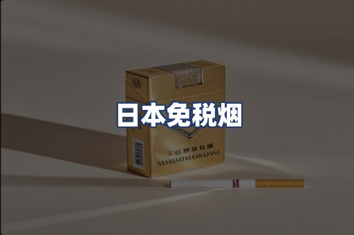 日本免税烟