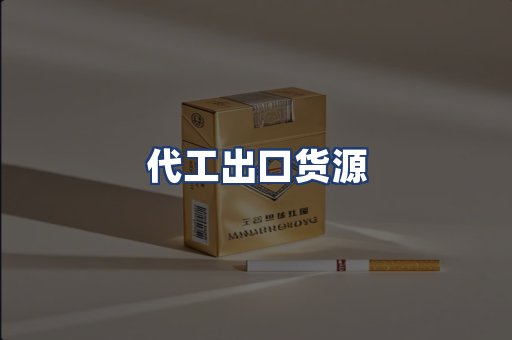 代工出口货源