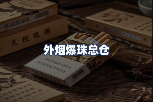 外烟爆珠总仓
