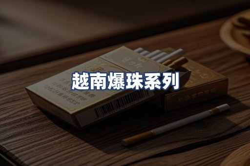 越南爆珠系列
